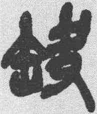 缺,吳昌碩 ,書法字典